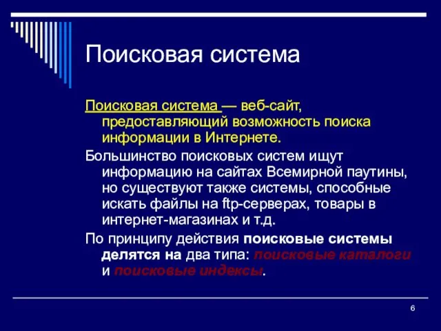 Поисковая система Поисковая система — веб-сайт, предоставляющий возможность поиска информации