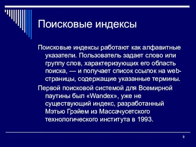 Поисковые индексы Поисковые индексы работают как алфавитные указатели. Пользователь задает