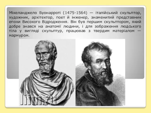 Мікеланджело Буонарроті (1475-1564) — італійський скульптор, художник, архітектор, поет й