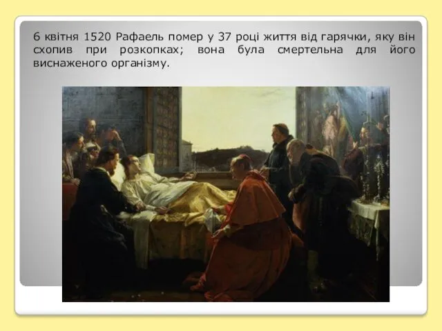 6 квітня 1520 Рафаель помер у 37 році життя від