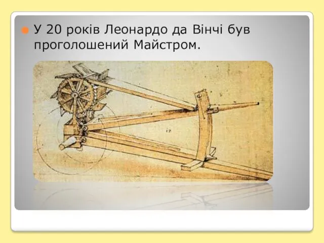 У 20 років Леонардо да Вінчі був проголошений Майстром.