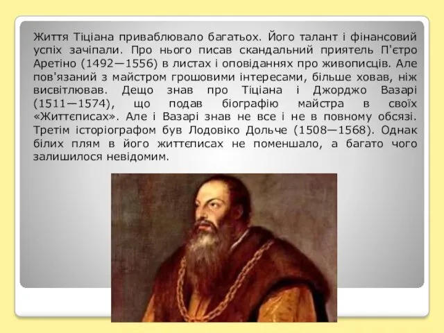 Життя Тіціана приваблювало багатьох. Його талант і фінансовий успіх зачіпали.