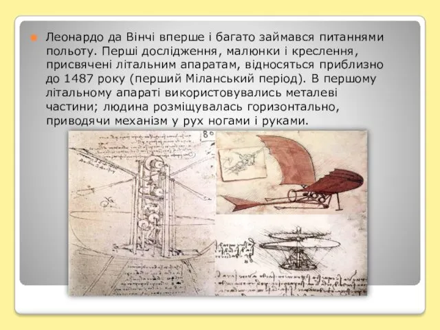 Леонардо да Вінчі вперше і багато займався питаннями польоту. Перші