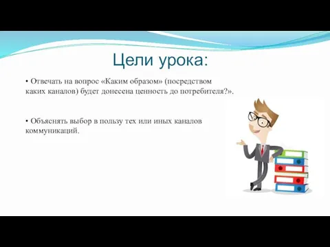 Цели урока: • Отвечать на вопрос «Каким образом» (посредством каких каналов) будет донесена