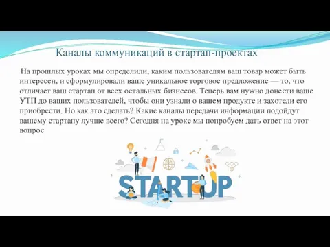 Каналы коммуникаций в стартап-проектах На прошлых уроках мы определили, каким пользователям ваш товар