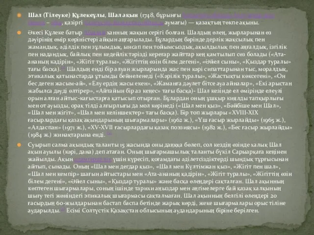 Шал (Тілеуке) Құлекеұлы, Шал ақын (1748, бұрынғы Көкшетау облысы Азат