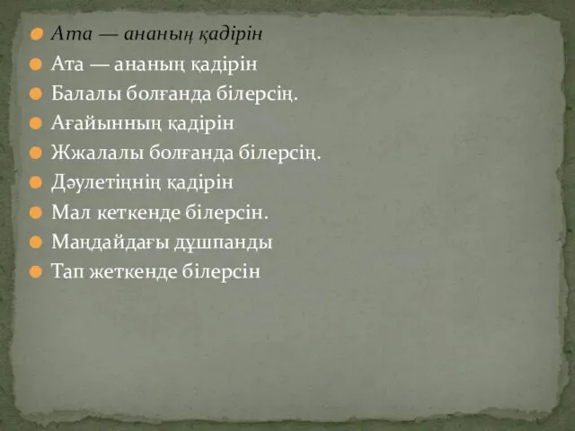 Ата — ананың қадірін Ата — ананың қадірін Балалы болғанда