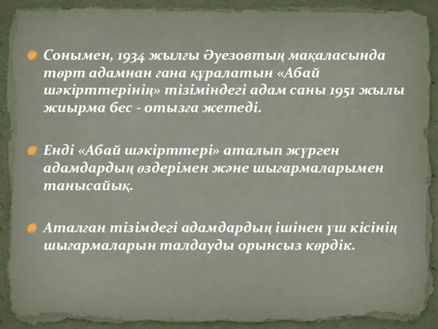 Сонымен, 1934 жылғы Әуезовтың мақаласында төрт адамнан ғана құралатын «Абай