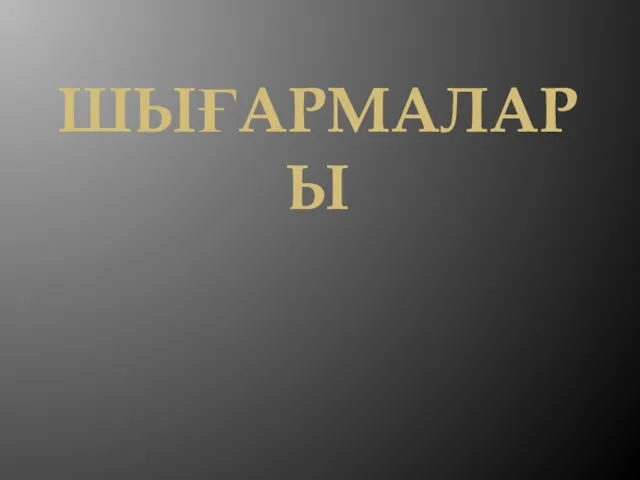 ШЫҒАРМАЛАРЫ