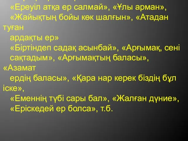 «Мұнар күн» жыры «Ереуіл атқа ер салмай», «Ұлы арман», «Жайықтың