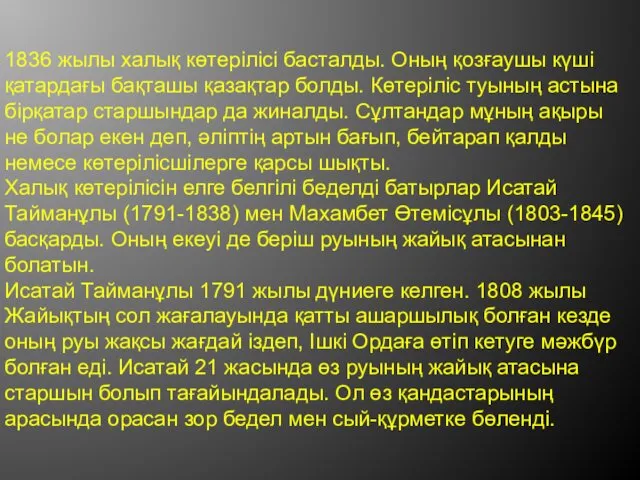 1836 жылы халық көтерілісі басталды. Оның қозғаушы күші қатардағы бақташы