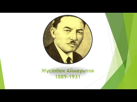 Жүсіпбек Аймауытов 1889-1931