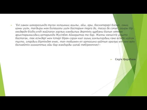 "Екі заман шекарасында туған халқының ақылы, ойы, ары, баскөтерері болып,