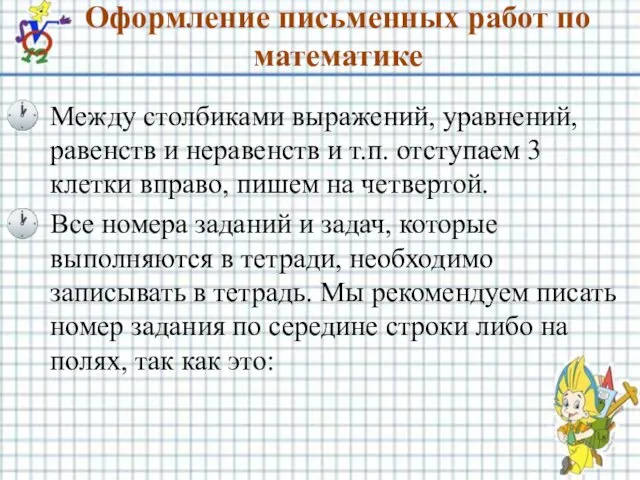 Оформление письменных работ по математике Между столбиками выражений, уравнений, равенств