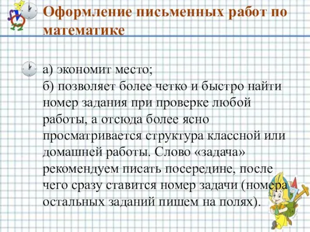 Оформление письменных работ по математике а) экономит место; б) позволяет