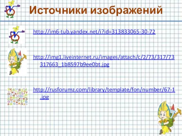 Источники изображений http://im6-tub.yandex.net/i?id=313833065-30-72 http://img1.liveinternet.ru/images/attach/c/2/73/317/73317663_1b8597b9ee0bt.jpg http://rusforumz.com/library/template/fon/number/67-1.jpg