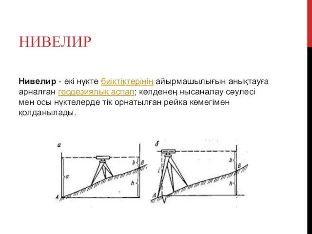 НИВЕЛИР Нивелир - екі нүкте биіктіктерінің айырмашылығын анықтауға арналған геодезиялық