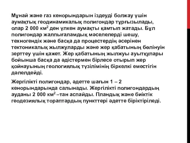 Мұнай және газ кенорындарын іздеуді болжау үшін аумақтық геодинамикалық полигондар