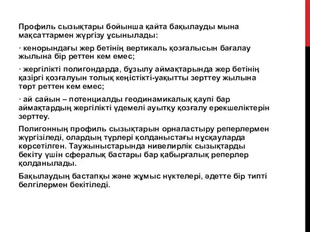 Профиль сызықтары бойынша қайта бақылауды мына мақсаттармен жүргізу ұсынылады: ·