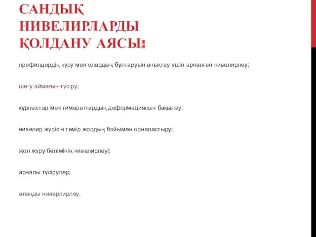 САНДЫҚ НИВЕЛИРЛАРДЫ ҚОЛДАНУ АЯСЫ: профилдердің құру мен олардың бұлтаруын анықтау