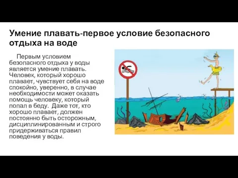 Умение плавать-первое условие безопасного отдыха на воде Первым условием безопасного