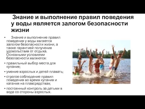 Знание и выполнение правил поведения у воды является залогом безопасности