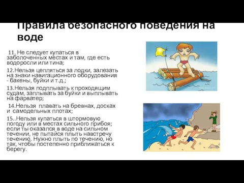 Правила безопасного поведения на воде 11. Не следует купаться в