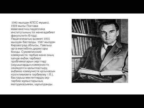 1943 жылдан КПСС мүшесі, 1939 жылы Полтава мемлекетінің педагогика институтының