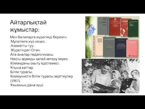 Мен балаларға жүрегімді беремін. Мұғалімге жүз кеңес. Азаматты туу. Жүрегіндегі