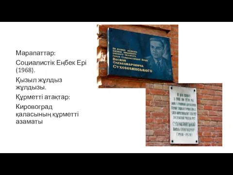 Марапаттар: Социалистік Еңбек Ері (1968). Қызыл жұлдыз жұлдызы. Құрметті атақтар: Кировоград қаласының құрметті азаматы