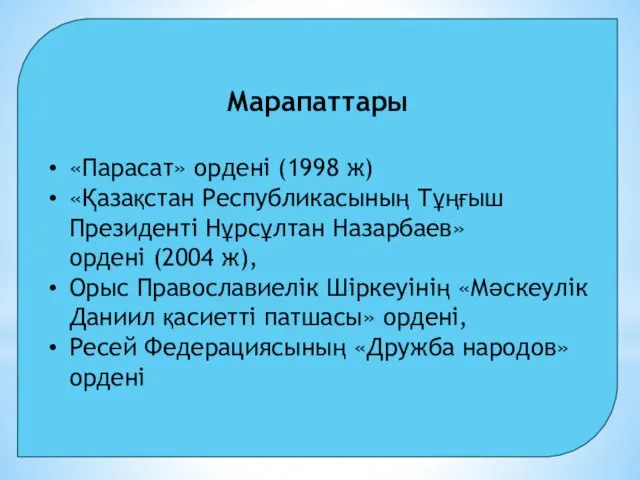 Марапаттары «Парасат» ордені (1998 ж) «Қазақстан Республикасының Тұңғыш Президенті Нұрсұлтан