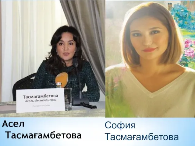 Асел Тасмағамбетова София Тасмағамбетова