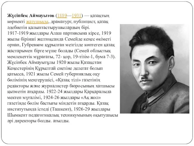 Жүсіпбек Аймауытов (1889—1931) — қазақтың көрнекті жазушысы, драматург, публицист, қазақ әдебиетін қалыптастырушылардың бірі.