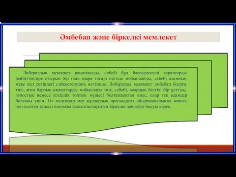 Либералдық мемлекет рационалды, себебі бұл бәсекелесуші тараптарды бейбіттендіре отырып бір