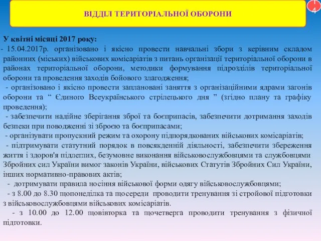 14 ВІДДІЛ ТЕРИТОРІАЛЬНОЇ ОБОРОНИ У квітні місяці 2017 року: 15.04.2017р.