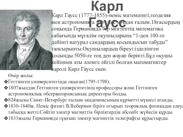 Карл Гаусс (1777-1855)-неміс математигі,геодезия мен астрономияға зор үлес қосқан ғалым.18ғасырдың соңында Германияда бір