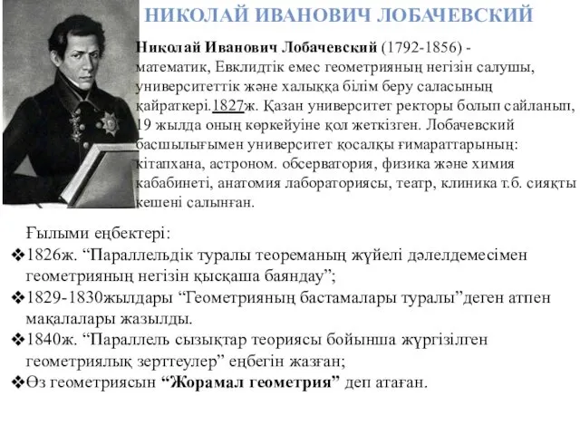 НИКОЛАЙ ИВАНОВИЧ ЛОБАЧЕВСКИЙ Николай Иванович Лобачевский (1792-1856) - математик, Евклидтік