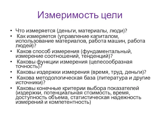 Измеримость цели Что измеряется (деньги, материалы, люди)? Как измеряется (управление