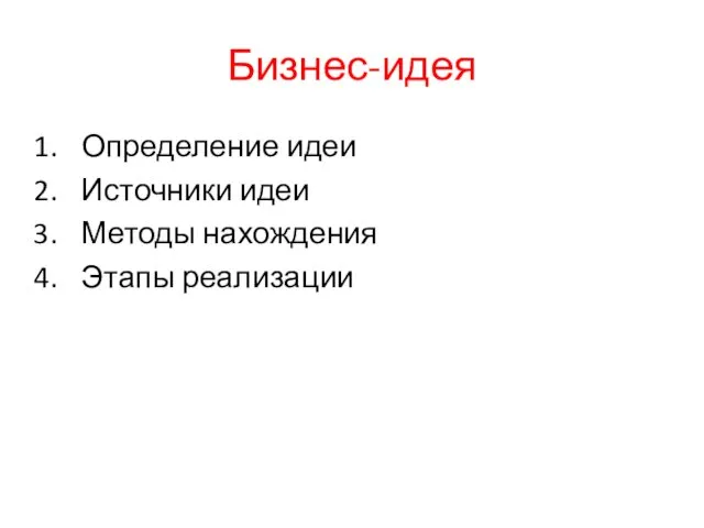 Бизнес-идея Определение идеи Источники идеи Методы нахождения Этапы реализации