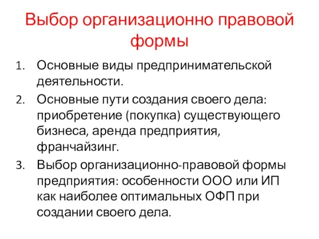 Выбор организационно правовой формы Основные виды предпринимательской деятельности. Основные пути