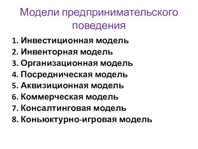 Модели предпринимательского поведения 1. Инвестиционная модель 2. Инвенторная модель 3.