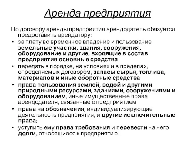 Аренда предприятия По договору аренды предприятия арендодатель обязуется предоставить арендатору: