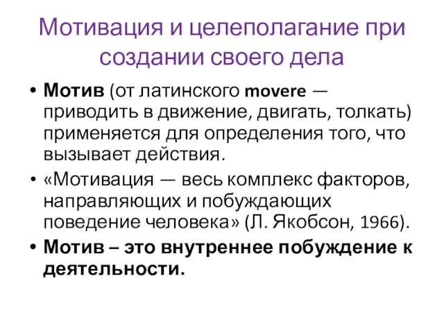 Мотивация и целеполагание при создании своего дела Мотив (от латинско­го