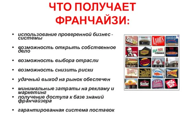 ЧТО ПОЛУЧАЕТ ФРАНЧАЙЗИ: использование проверенной бизнес - системы возможность открыть