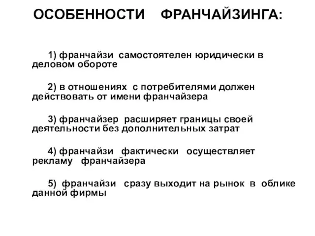 ОСОБЕННОСТИ ФРАНЧАЙЗИНГА: 1) франчайзи самостоятелен юридически в деловом обороте 2)