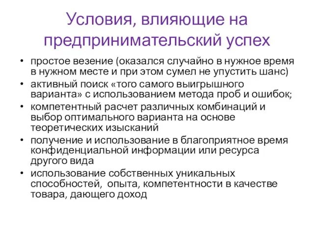 Условия, влияющие на предпринимательский успех простое везение (оказался случайно в