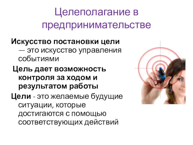 Целеполагание в предпринимательстве Искусство постановки цели — это искусство управления