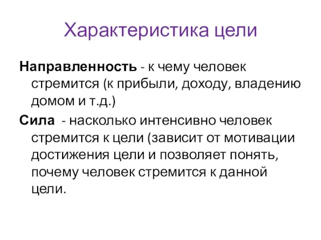 Характеристика цели Направленность - к чему человек стремится (к прибыли,