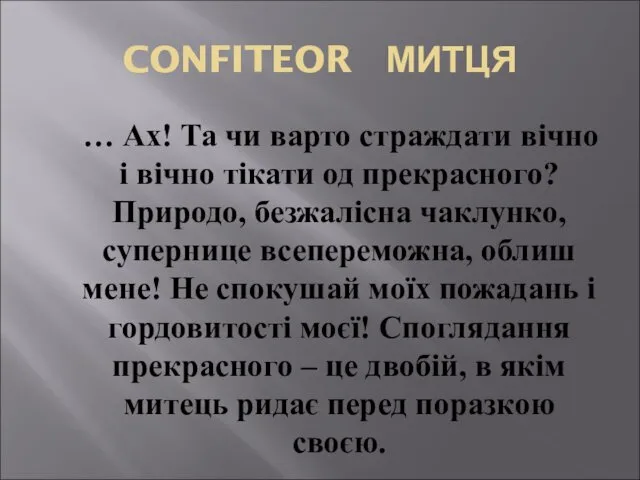 CONFITEOR МИТЦЯ … Ах! Та чи варто страждати вічно і вічно тікати од