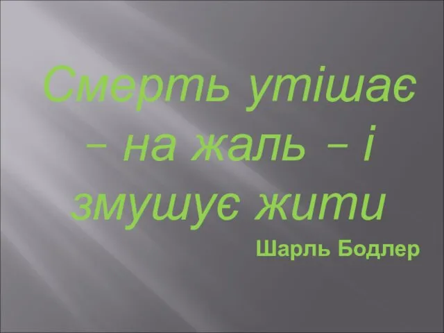 Смерть утішає – на жаль – і змушує жити Шарль Бодлер